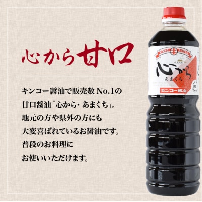 【キンコー醤油】心から甘口(1L)6本入りセット　K055-004