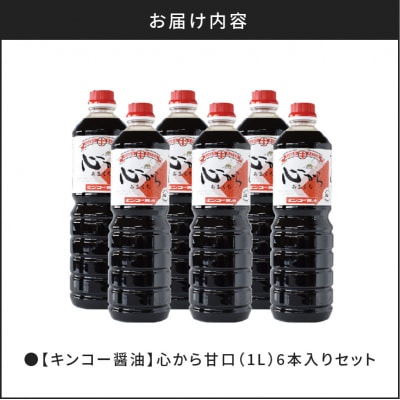 【キンコー醤油】心から甘口(1L)6本入りセット　K055-004