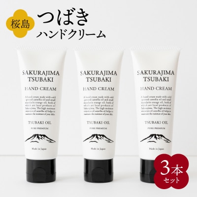 桜島つばきハンドクリーム　3本セット　K062-015