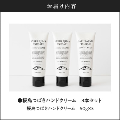 桜島つばきハンドクリーム　3本セット　K062-015