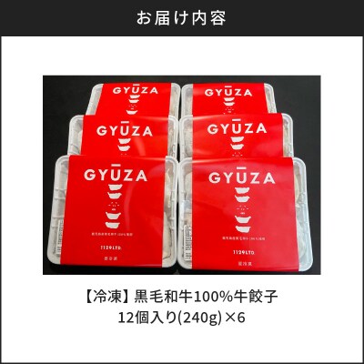 黒毛和牛100%牛餃子12個入り × 6Pセット　K098-006
