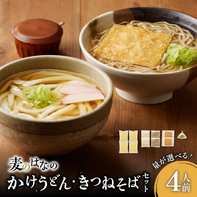 麦のはなのかけうどん・きつねそばセット【4人前】　K071-004_01