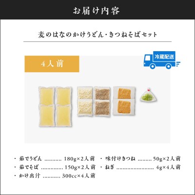 麦のはなのかけうどん・きつねそばセット【4人前】　K071-004_01