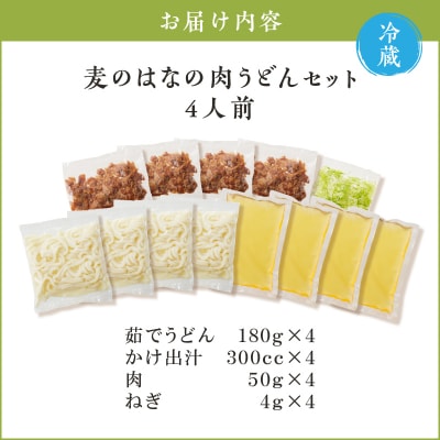 麦のはなの肉うどんセット【4人前】　K071-005_02