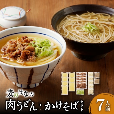麦のはなの肉うどん・かけそばセット【7人前】　K071-003_01