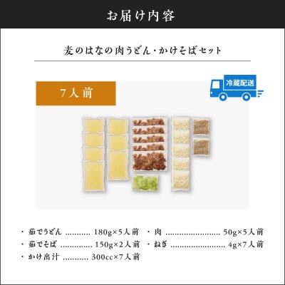 麦のはなの肉うどん・かけそばセット【7人前】　K071-003_01