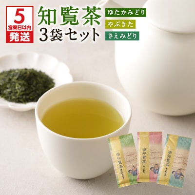 【5営業日以内に発送】知覧茶さえみどり・やぶきた・ゆたかみどり3袋セット K111-008