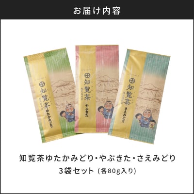【5営業日以内に発送】知覧茶さえみどり・やぶきた・ゆたかみどり3袋セット K111-008