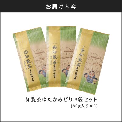 【5営業日以内に発送】知覧茶ゆたかみどり3袋セット　K111-007