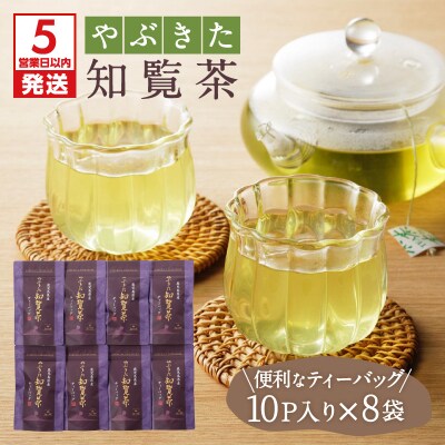 【5営業日以内に発送】やぶきた知覧茶80パック　K111-011
