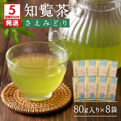 【5営業日以内に発送】知覧茶さえみどり8袋セット　K111-012