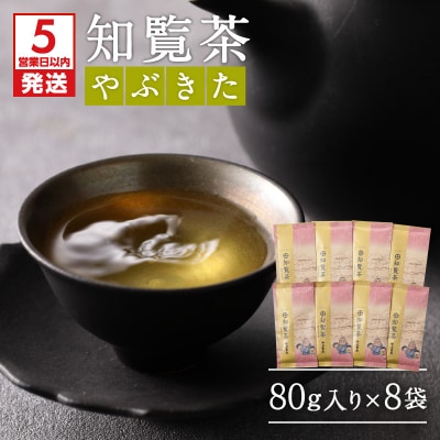 【5営業日以内に発送】知覧茶やぶきた8袋セット　K111-013