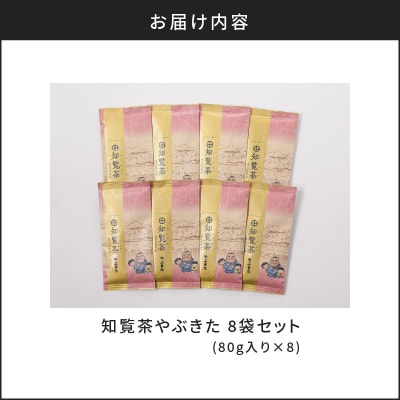 【5営業日以内に発送】知覧茶やぶきた8袋セット　K111-013