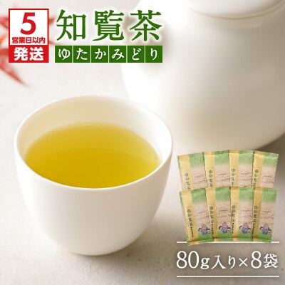 【5営業日以内に発送】知覧茶ゆたかみどり8袋セット　K111-014