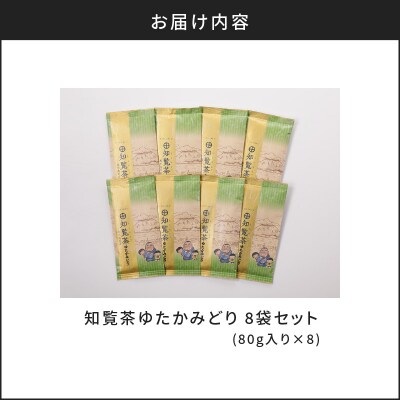 【5営業日以内に発送】知覧茶ゆたかみどり8袋セット　K111-014