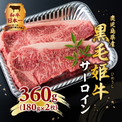 黒毛姫牛　サーロインステーキ360g　K328-001