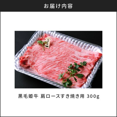 黒毛姫牛　肩ロースすき焼き用300g　K328-003