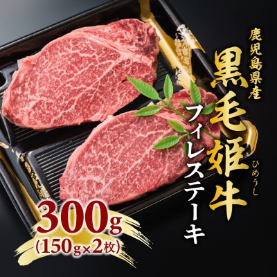黒毛姫牛　フィレステーキ300g　K328-004