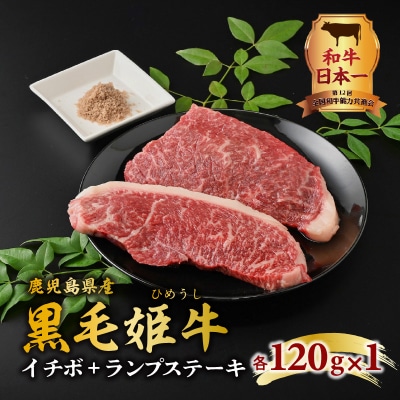 黒毛姫牛　イチボ・ランプステーキ　計240g　K328-005