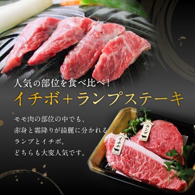 黒毛姫牛　イチボ・ランプステーキ　計240g　K328-005