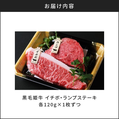 黒毛姫牛　イチボ・ランプステーキ　計240g　K328-005