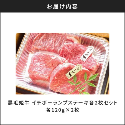 黒毛姫牛　イチボ+ランプステーキ　計480g　K328-006
