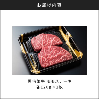 黒毛姫牛　モモステーキ2枚セット　K328-007
