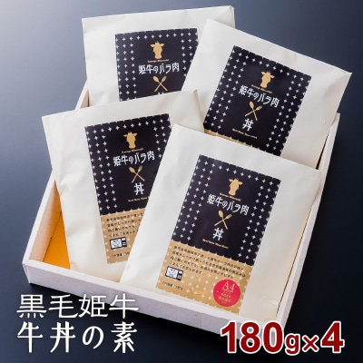 黒毛姫牛　牛丼の素(レンジ対応)　K328-014
