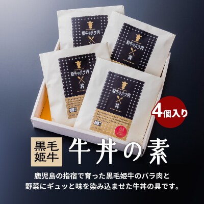 黒毛姫牛　牛丼の素(レンジ対応)　K328-014