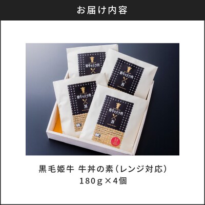 黒毛姫牛　牛丼の素(レンジ対応)　K328-014