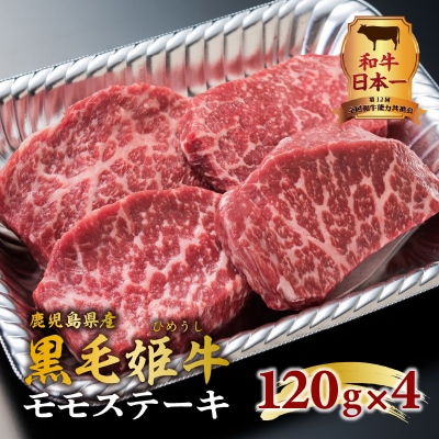 黒毛姫牛　モモステーキ4枚セット　K328-008