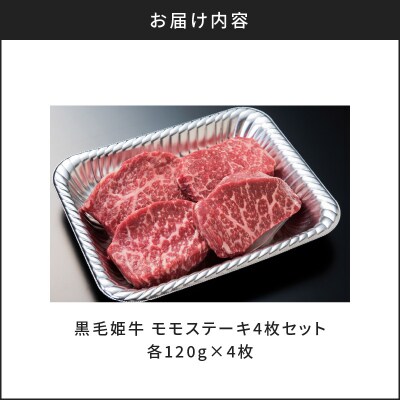 黒毛姫牛　モモステーキ4枚セット　K328-008