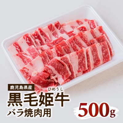黒毛姫牛　バラ焼肉用　K328-010