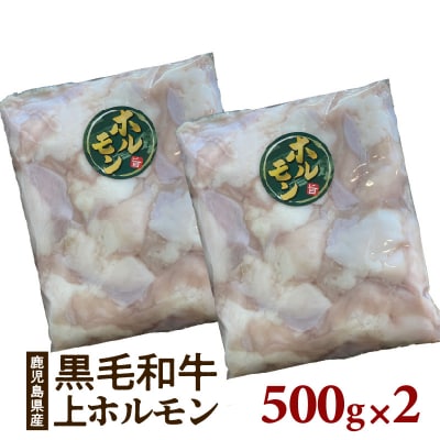 鹿児島県産黒毛和牛　上ホルモン1kg　K328-012