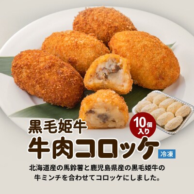 黒毛姫牛　牛肉コロッケ(加熱用)　K328-013