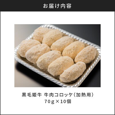 黒毛姫牛　牛肉コロッケ(加熱用)　K328-013