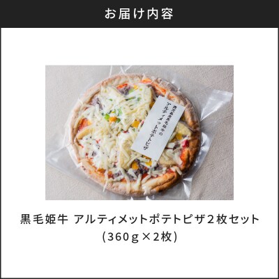 黒毛姫牛　アルティメットポテトピザ2枚セット　K328-017