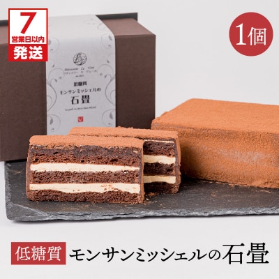 【7営業日以内に発送】低糖質モンサンミッシェルの石畳　K145-003