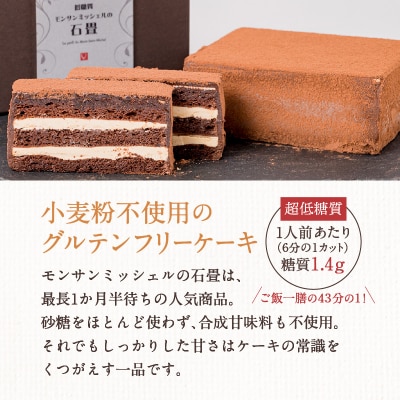 【7営業日以内に発送】低糖質モンサンミッシェルの石畳　K145-003