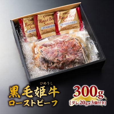黒毛姫牛ローストビーフ300g　タレ付き　K328-019