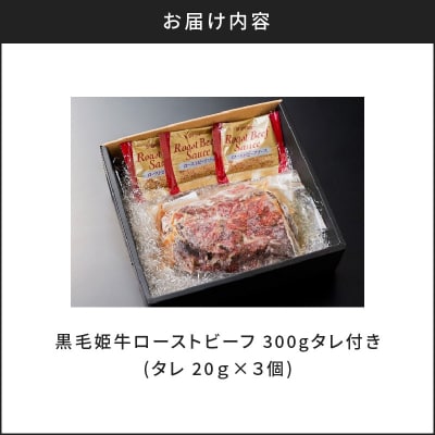 黒毛姫牛ローストビーフ300g　タレ付き　K328-019
