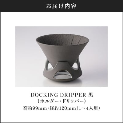 DOCKING DRIPPER(ホルダー.ドリッパー)　(1)黒　K140-001_01
