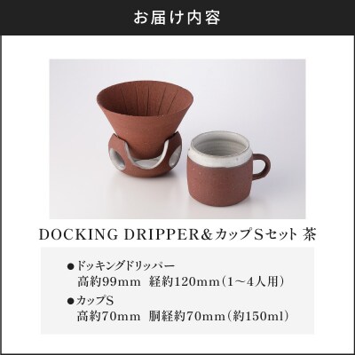 DOCKING DRIPPER&カップSセット　(2)茶