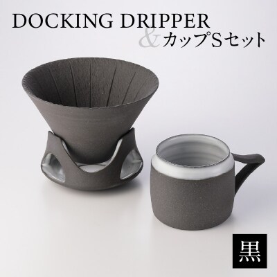 DOCKING DRIPPER&カップSセット　(1)黒　K140-002_01