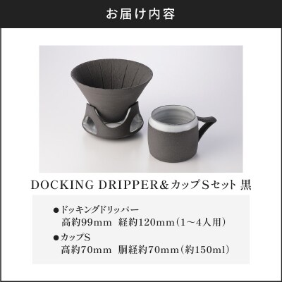 DOCKING DRIPPER&カップSセット　(1)黒　K140-002_01