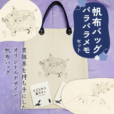 【黒豚革使用】帆布バッグ、パラパラメモセット(黒豚デザイン) K070-001_01