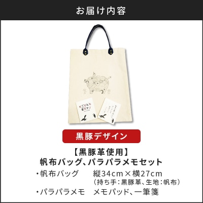 【黒豚革使用】帆布バッグ、パラパラメモセット(黒豚デザイン) K070-001_01