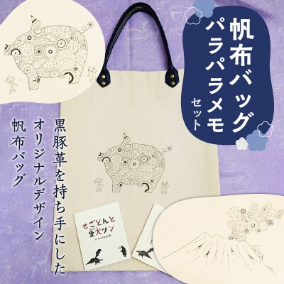 【黒豚革使用】帆布バッグ、パラパラメモセット(桜島デザイン)　K070-001_02