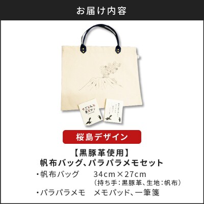 【黒豚革使用】帆布バッグ、パラパラメモセット(桜島デザイン)　K070-001_02