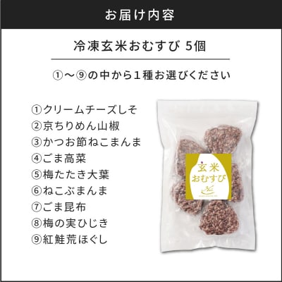 【7営業日以内に発送】冷凍玄米おむすび 5個入り(1)クリームチーズしそ K182-005_01
